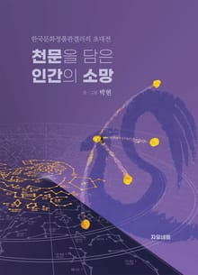 천문을 담은 인간의 소망