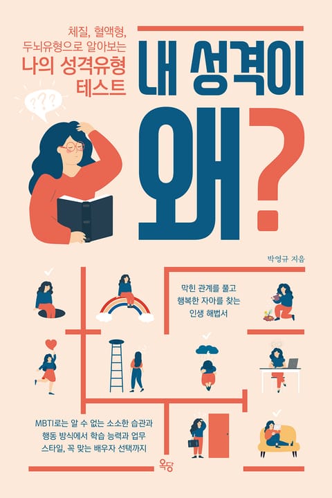 내 성격이 왜? 표지 이미지