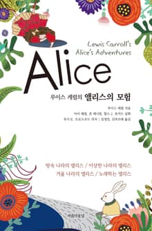 루이스캐럴의 앨리스의 모험