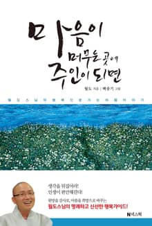 마음이 머무는 곳에 주인이 되면