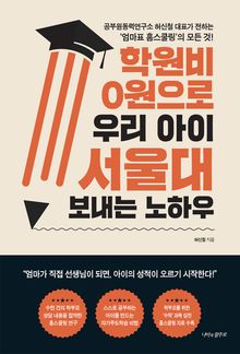 학원비 0원으로 우리 아이 서울대 보내는 노하우