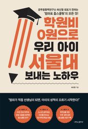 학원비 0원으로 우리 아이 서울대 보내는 노하우