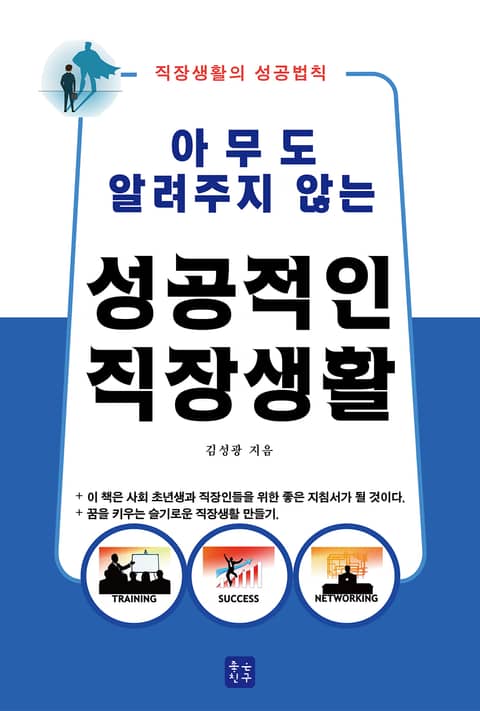 아무도 알려주지 않는 성공적인 직장생활 표지 이미지