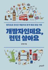 개발자인데요, 런던 살아요 표지 이미지