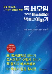 독서모임 그리고 베스트셀러 책 출간 이야기