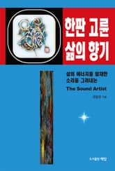 한판 고륜 삶의 향기 표지 이미지