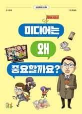 개정판 | 미디어는 왜 중요할까요? 표지 이미지