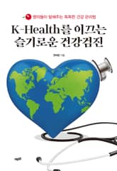K-Health를 이끄는 슬기로운 건강검진 표지 이미지