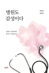 병원도 감성이다 표지 이미지
