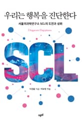 우리는 행복을 진단한다 표지 이미지