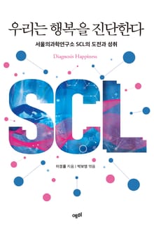 우리는 행복을 진단한다