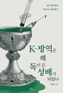 K-방역은 왜 독이든 성배가 되었나