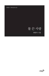 불 끈 사랑 표지 이미지