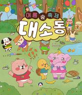 여름 숲 축제 대소동 표지 이미지