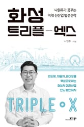 화성, 트리플-엑스 표지 이미지