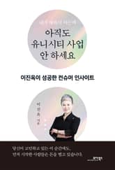 (내가 해봐서 아는데) 아직도 유니시티 사업 안 하세요 표지 이미지