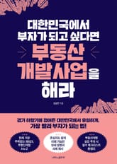 대한민국에서 부자가 되고 싶다면 부동산개발사업을 해라 표지 이미지