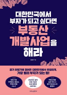 대한민국에서 부자가 되고 싶다면 부동산개발사업을 해라