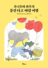 후니후와 와무의 풍선 타고 바람 여행 표지 이미지