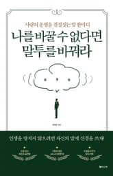 나를 바꿀 수 없다면 말투를 바꿔라 표지 이미지