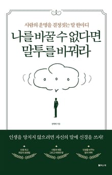 나를 바꿀 수 없다면 말투를 바꿔라