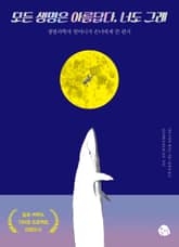 모든 생명은 아름답다. 너도 그래 표지 이미지