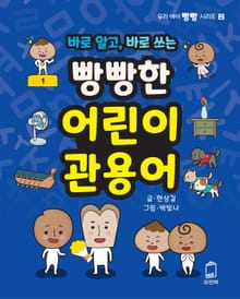 바로 알고, 바로 쓰는 빵빵한 어린이 관용어