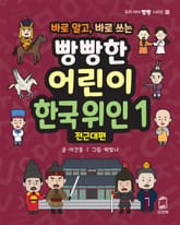 바로 알고, 바로 쓰는 빵빵한 어린이 한국 위인 1 표지 이미지