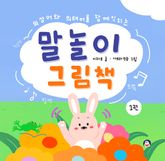 (의성어와 의태어를 함께 익히는) 말놀이 그림책 1 표지 이미지