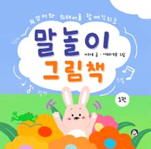 (의성어와 의태어를 함께 익히는) 말놀이 그림책 1