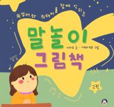 (의성어와 의태어를 함께 익히는) 말놀이 그림책 2 표지 이미지
