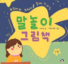 (의성어와 의태어를 함께 익히는) 말놀이 그림책 2