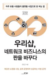 우리샵, 네트워크 비즈니스의 판을 바꾸다 표지 이미지