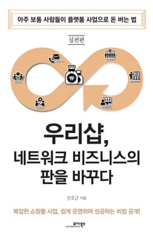 우리샵, 네트워크 비즈니스의 판을 바꾸다
