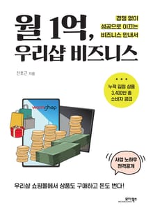 월 1억, 우리샵 비즈니스