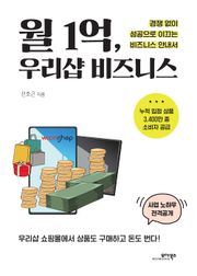 월 1억, 우리샵 비즈니스