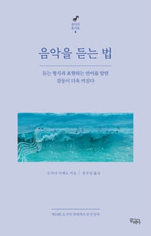 음악을 듣는 법