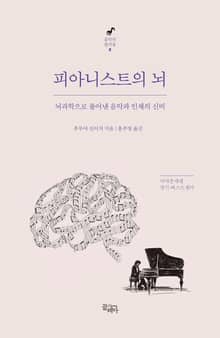 개정판 | 피아니스트의 뇌