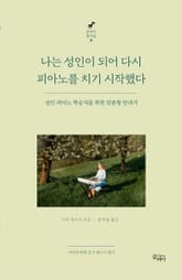 개정판 | 나는 성인이 되어 다시 피아노를 치기 시작했다 표지 이미지
