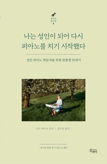 개정판 | 나는 성인이 되어 다시 피아노를 치기 시작했다