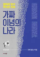 가짜 이념의 나라 표지 이미지