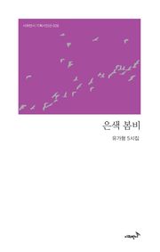 은색 봄비