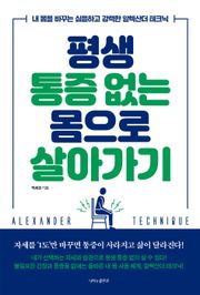 평생 통증 없는 몸으로 살아가기
