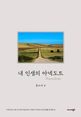 내 인생의 아넥도트 표지 이미지
