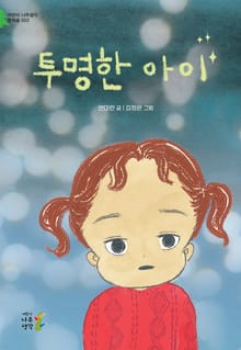 개정판 | 투명한 아이