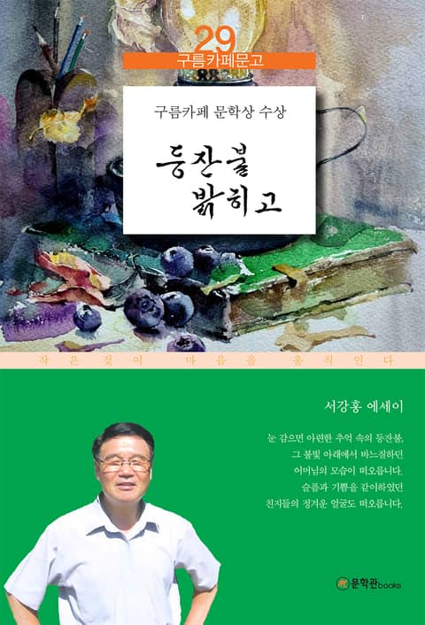 등잔불 밝히고 표지 이미지