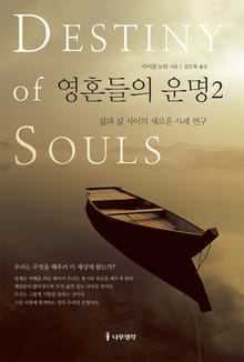 개정판 | 영혼들의 운명 2