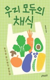 우리 모두의 채식 표지 이미지