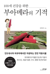 (100세 건강을 위한) 부아메라의 기적 표지 이미지