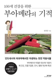 (100세 건강을 위한) 부아메라의 기적